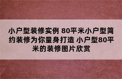 小户型装修实例 80平米小户型简约装修为你量身打造 小户型80平米的装修图片欣赏